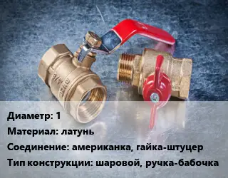 Кран металлический 1 латунь американка, гайка-штуцер шаровой, ручка-бабочка